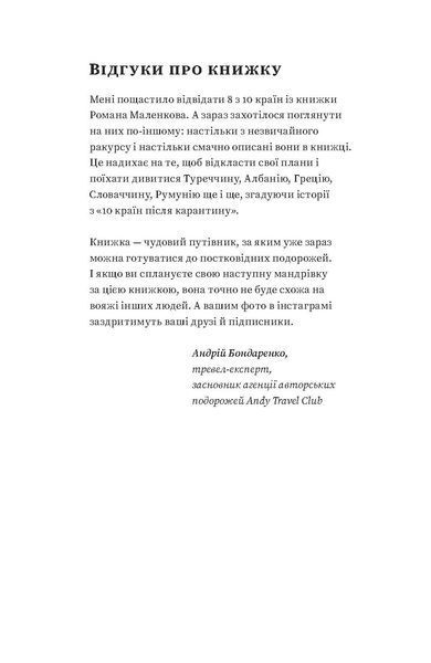 Роман Маленков &laquo;10 країн після карантину&raquo; 9786177960286 фото
