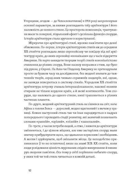 Катерина Липа &laquo;Історія архітектурних стилів, великих і не дуже&raquo; 9786178178055 фото