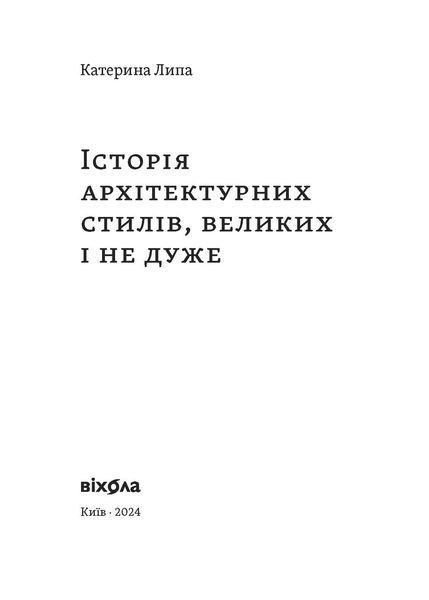 Катерина Липа &laquo;Історія архітектурних стилів, великих і не дуже&raquo; 9786178178055 фото