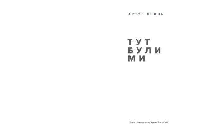 Артур Дронь &laquo;Тут були ми&raquo; 9789664482421 фото