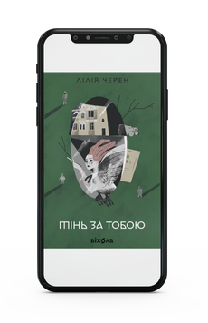 Лілія Черен &laquo;Тінь за тобою&raquo; Е-книжка 9786178517106 фото