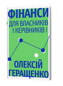 Олексій Геращенко &laquo;Фінанси для власників і керівників&raquo; 9786178606787 фото