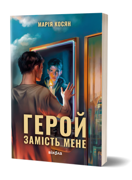 Марія Косян &laquo;Герой замість мене&raquo; 9786178517229 фото