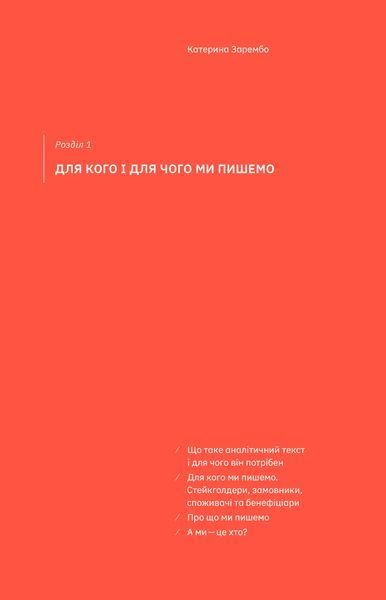 Катерина Зарембо та інші &laquo;Писати аналітику може кожен&raquo; 9786177960316 фото