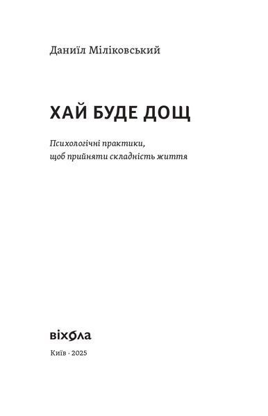 Даниїл Міліковський &laquo;Хай буде дощ. Психологічні практики...&raquo; 9786178517885 фото