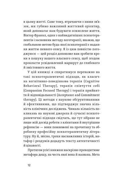 Даниїл Міліковський &laquo;Хай буде дощ. Психологічні практики...&raquo; 9786178517885 фото