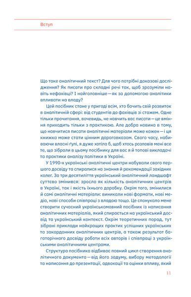Катерина Зарембо та інші &laquo;Писати аналітику може кожен&raquo; 9786177960316 фото
