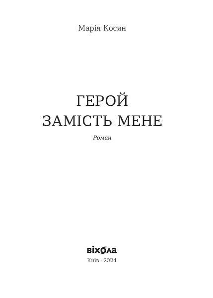 Марія Косян &laquo;Герой замість мене&raquo; 9786178517229 фото