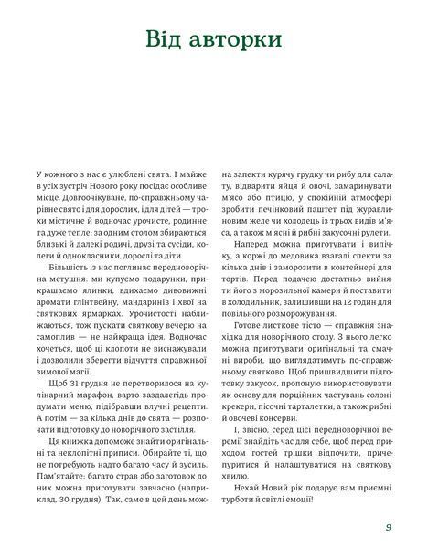 Леся Кравецька &laquo;То на свято! Новорічний стіл&raquo; 9786178782825 фото