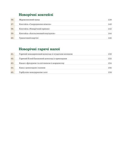Леся Кравецька &laquo;То на свято! Новорічний стіл&raquo; 9786178782825 фото