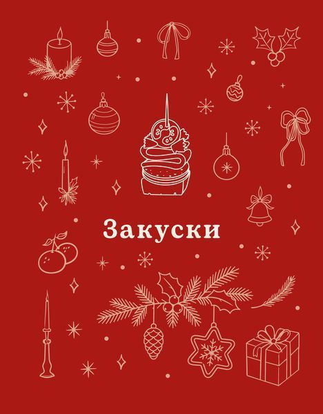 Леся Кравецька &laquo;То на свято! Новорічний стіл&raquo; 9786178782825 фото