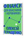 Олексій Геращенко &laquo;Фінанси для власників і керівників&raquo; 9786178606787 фото 1