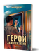Марія Косян &laquo;Герой замість мене&raquo; 9786178517229 фото 1