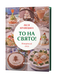 Леся Кравецька &laquo;То на свято! Новорічний стіл&raquo; 9786178782825 фото 2