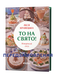 Леся Кравецька &laquo;То на свято! Новорічний стіл&raquo; 9786178782825 фото 1