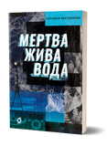 Світлана Кострикіна &laquo;Мертва жива вода&raquo; 9786178178048 фото