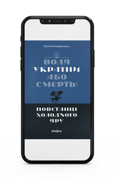 Юрій Митрофаненко &laquo;Воля України або смерть!&raquo;. Повстанці Холодного Яру&raquo; Е-книжка 9786178517212 фото