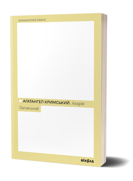 Агатангел Кримський &laquo;Андрій Лаговський&raquo; 9786178257125 фото