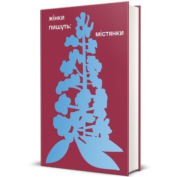 ЖІНКИ ПИШУТЬ: Містянки 9786178439767 фото