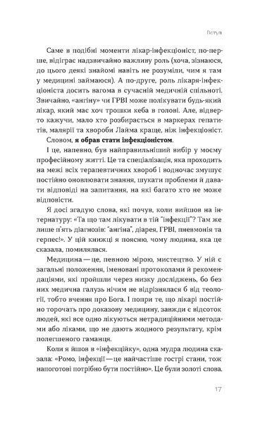 Роман Пономаренко &laquo;Інфекції всюди. Застуда, герпес та інші сусіди людства&raquo; 9786178517809 фото