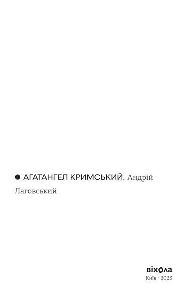 Агатангел Кримський &laquo;Андрій Лаговський&raquo; 9786178257125 фото