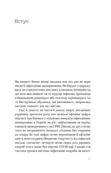 Роман Пономаренко &laquo;Інфекції всюди. Застуда, герпес та інші сусіди людства&raquo; 9786178517809 фото