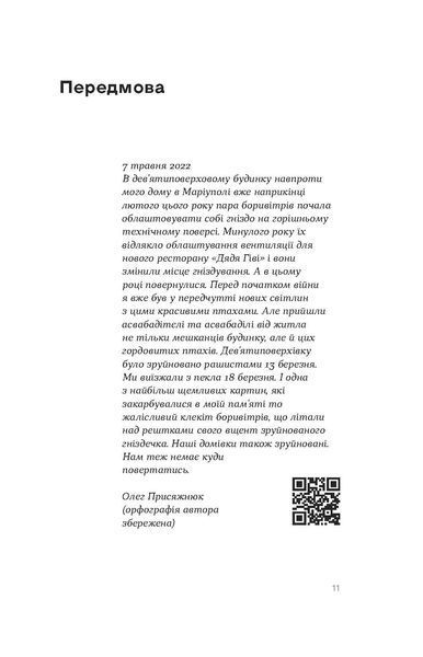 Наталія Атамась &laquo;Птахи в місті. Життя та виживання в бетонних джунглях&raquo; 9786178517007 фото