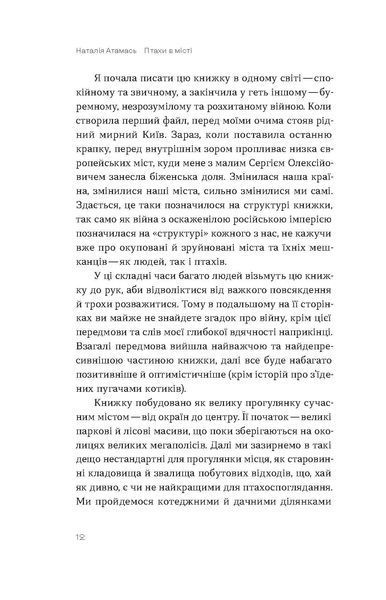 Наталія Атамась &laquo;Птахи в місті. Життя та виживання в бетонних джунглях&raquo; 9786178517007 фото