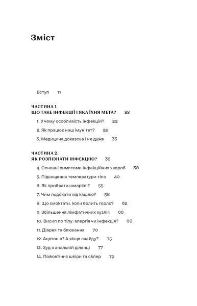 Роман Пономаренко &laquo;Інфекції всюди. Застуда, герпес та інші сусіди людства&raquo; 9786178517809 фото