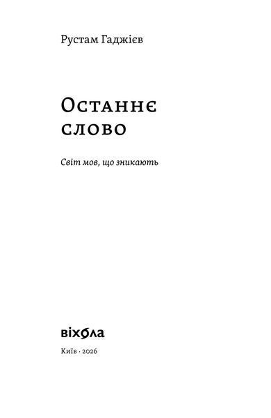 Рустам Гаджієв &laquo;Останнє слово. Світ мов, що зникають&raquo; 9786178606763 фото