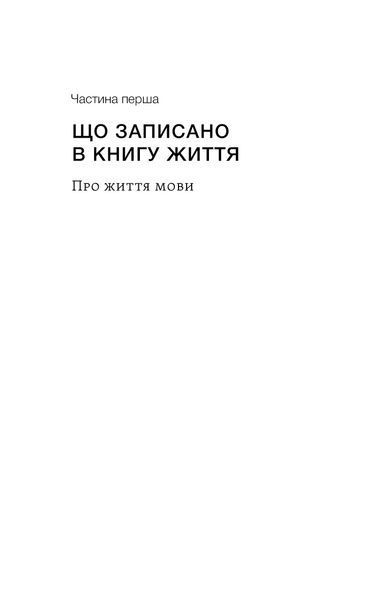 Рустам Гаджієв &laquo;Останнє слово. Світ мов, що зникають&raquo; 9786178606763 фото