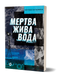 Світлана Кострикіна &laquo;Мертва жива вода&raquo; 9786178178048 фото 1