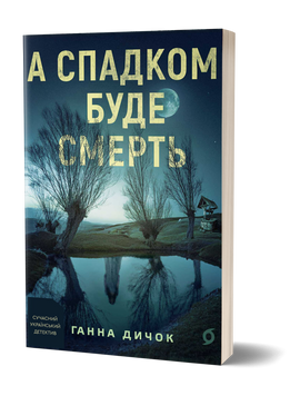 Ганна Дичок &laquo;А спадком буде смерть&raquo; 9786178606749 фото