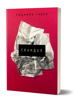 Людмила Таран &laquo;Скандал&raquo; 9786178257965 фото