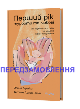 Олена Луцька, Тетяна Логвиненко &laquo;Перший рік турботи та любові&raquo; 9786178517847 фото