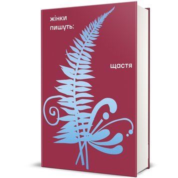 ЖІНКИ ПИШУТЬ: Щастя 9786178566081 фото
