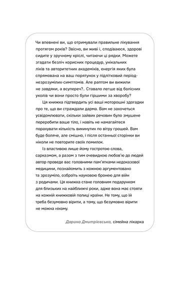 Андрій Сем&rsquo;янків (MED GOblin) &laquo;Медицина доказова і не дуже&raquo; 9786177960231 фото