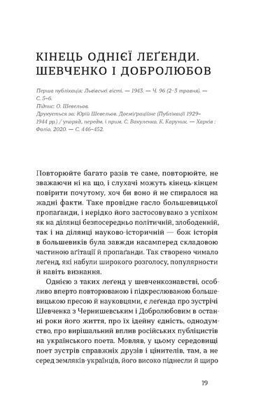 Юрій Шевельов &laquo;Кінець однієї леґенди. Есеї та статті&raquo; 9786178517144 фото