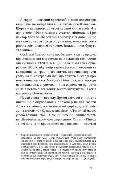 Юрій Шевельов &laquo;Кінець однієї леґенди. Есеї та статті&raquo; 9786178517144 фото