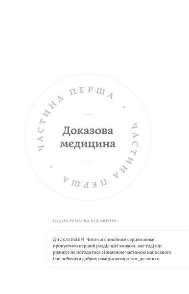 Андрій Сем&rsquo;янків (MED GOblin) &laquo;Медицина доказова і не дуже&raquo; 9786177960231 фото