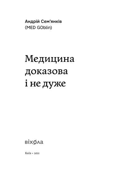 Андрій Сем&rsquo;янків (MED GOblin) &laquo;Медицина доказова і не дуже&raquo; 9786177960231 фото