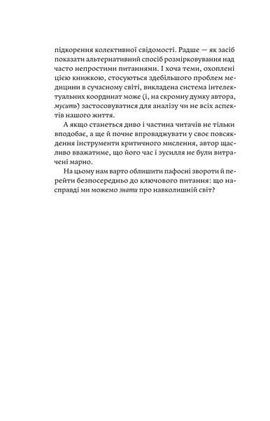 Андрій Сем&rsquo;янків (MED GOblin) &laquo;Медицина доказова і не дуже&raquo; 9786177960231 фото