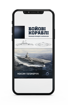 Максим Паламарчук &laquo;Бойові кораблі. Еволюція лінкорів та авіаносців&raquo; Е-книжка 9786178257637 фото