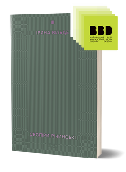 Ірина Вільде &laquo;Сестри Річинські. Том 3&raquo; 9786178178024 фото