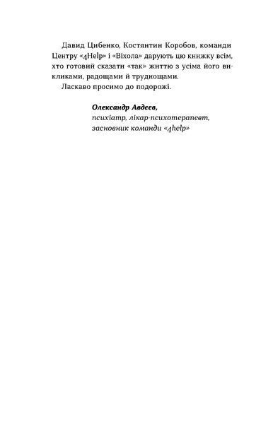 Давид Цибенко, Костянтин Коробов &laquo;Як припинити долати неспокій і жити далі&raquo; 9786178517724 фото