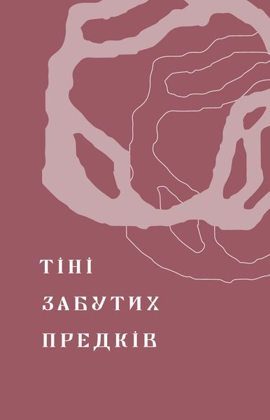 Михайло Коцюбинський &laquo;Тіні забутих предків. Новели&raquo; 9786178257088 фото