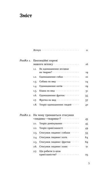 Анастасія Крамаренко &laquo;Поводься як друг. Усе про стосунки з котами, собаками...&raquo; 9786178606725 фото