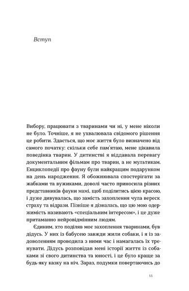 Анастасія Крамаренко &laquo;Поводься як друг. Усе про стосунки з котами, собаками...&raquo; 9786178606725 фото