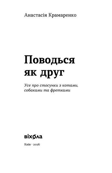 Анастасія Крамаренко &laquo;Поводься як друг. Усе про стосунки з котами, собаками...&raquo; 9786178606725 фото