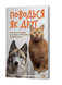 Анастасія Крамаренко &laquo;Поводься як друг. Усе про стосунки з котами, собаками...&raquo; 9786178606725 фото 1